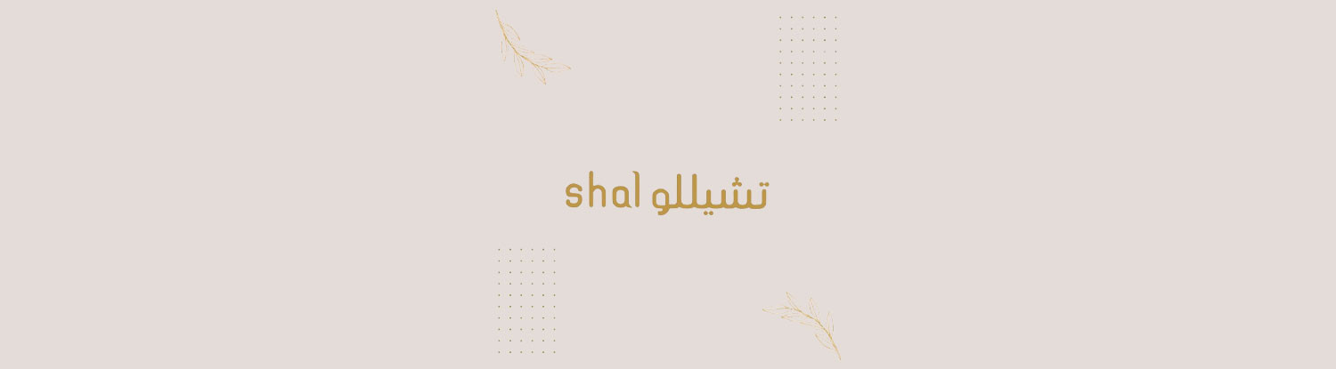 shal تشيللو