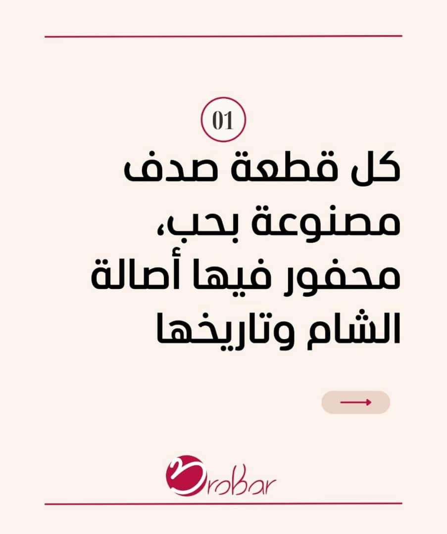 صدف الشام حكايات محفورة بحب